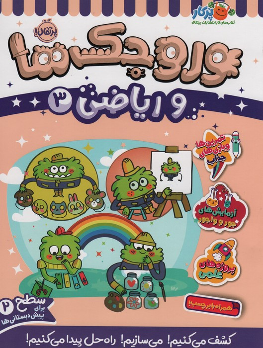 وروجک ها و ریاضی 3 سطح2