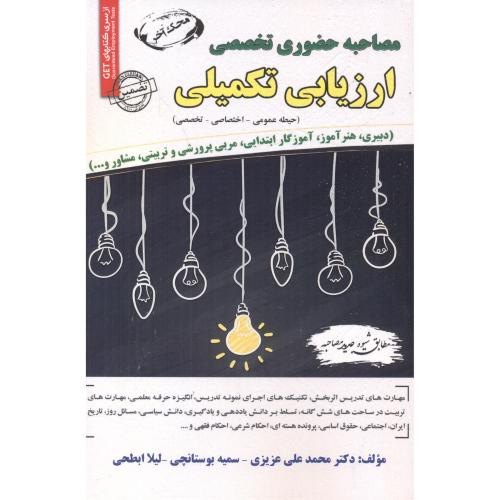 کتاب مصاحبه حضوری تخصصی ارزیابی تکمیلی