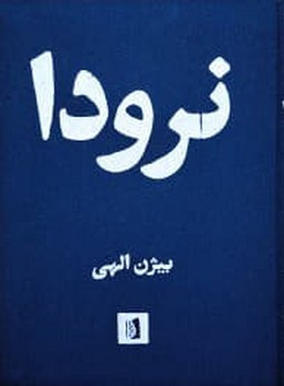 کتاب نرودا زرکوب،رقعی،بیدگل