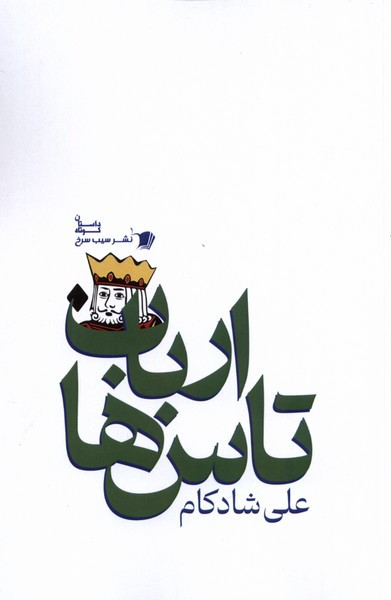 ارباب تاس ها سیب سرخ