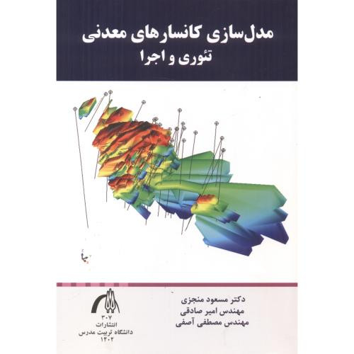 مدل سازی کانسارهای معدنی تئوری و اجرا