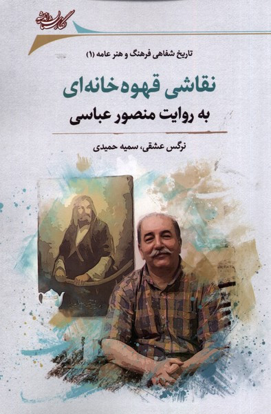 نقاشی قهوه خانه ای به روایت منصور عباسی نگارستان