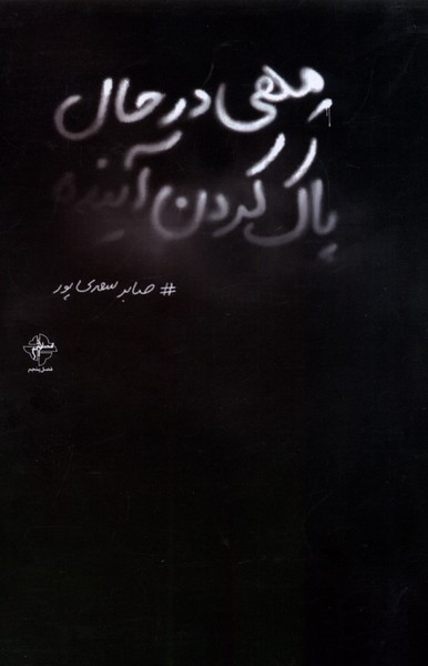 مهی در حال پاک کردن آینده فصل پنجم