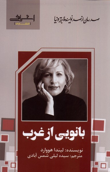 بانویی از غرب - لیندا هووارد