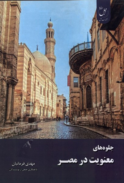 جلوه های معنویت در مصر زحل