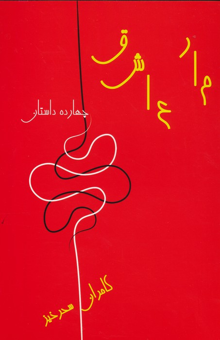 مار عاشق