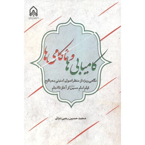 کامیابی ها و ناکامی ها