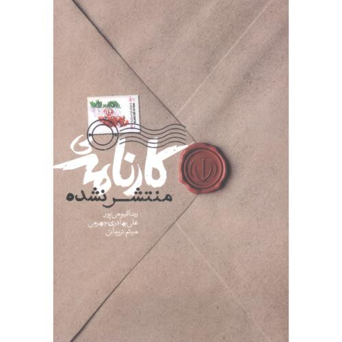 کتاب کارنامه ی منتشر نشده