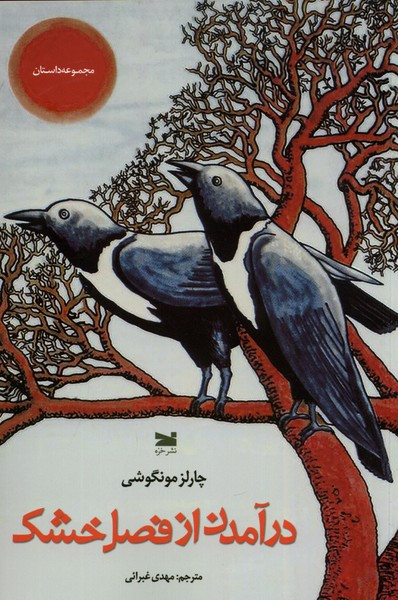 درآمدن از فصل خشکی خزه