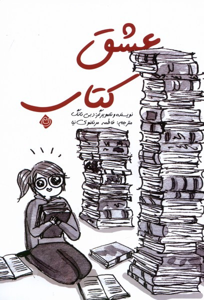 عشق کتاب کمیک نیستان