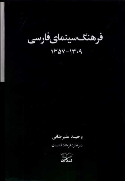 فرهنگ سینمای فارسی 2 جلدی،سلفون،قابدار عنوان