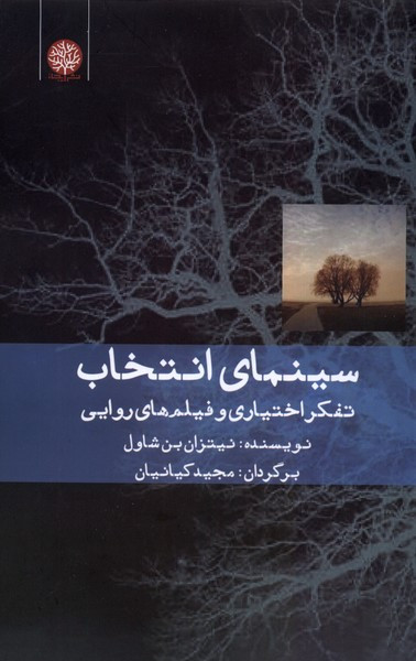سینمای انتخاب تفکراختیاری و فیلم های روایی ایجاز - نیتزان بن شاول