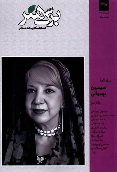 مجله برگ هنر ادبیات داستانی شماره 38