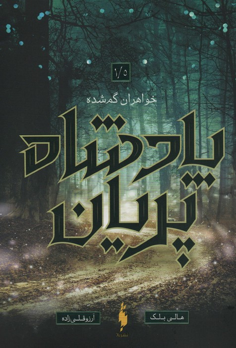 پادشاه پریان 1 5