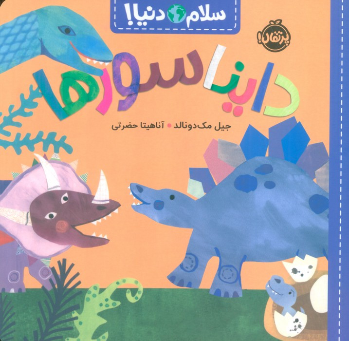 سلام دنیا دایناسورها
