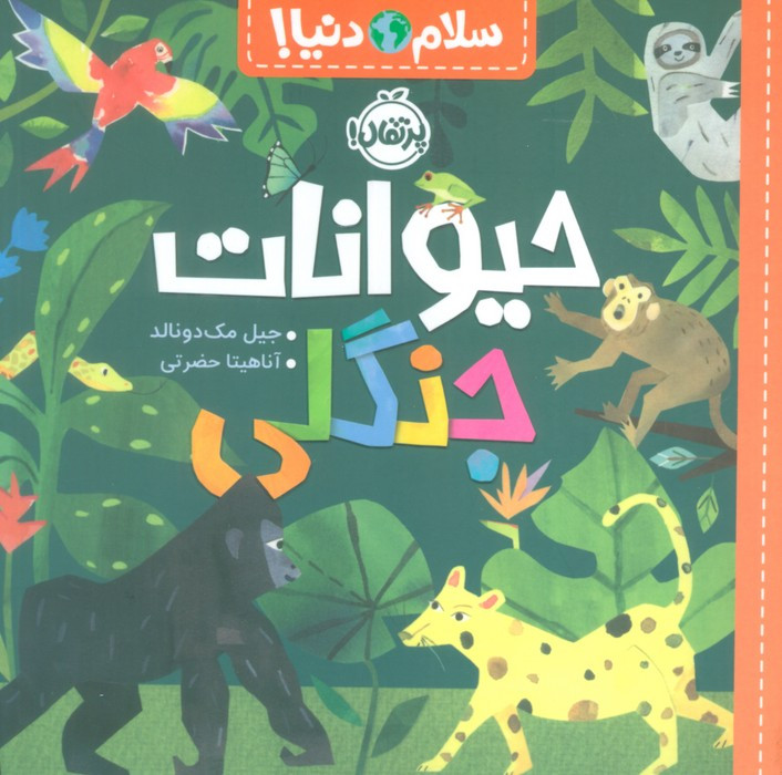 سلام دنیا حیوانات جنگلی
