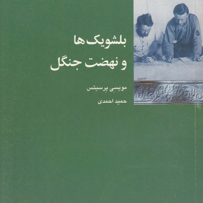 بلشویک ها و نهضت جنگل شیرازه کتاب ما