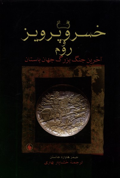 خسرو پرویز و روم سلفون فرزان روز