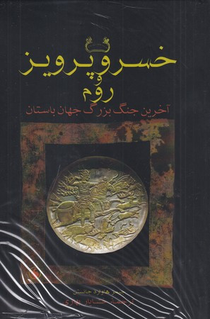 خسرو پرویز و روم شومیز فرزان روز