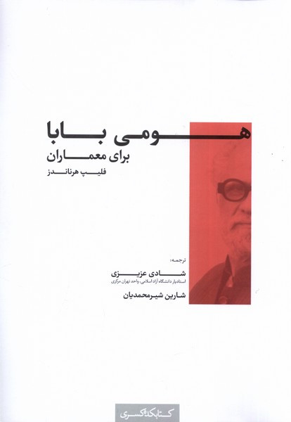 هومی بابا برای معماران کتابکده کسری