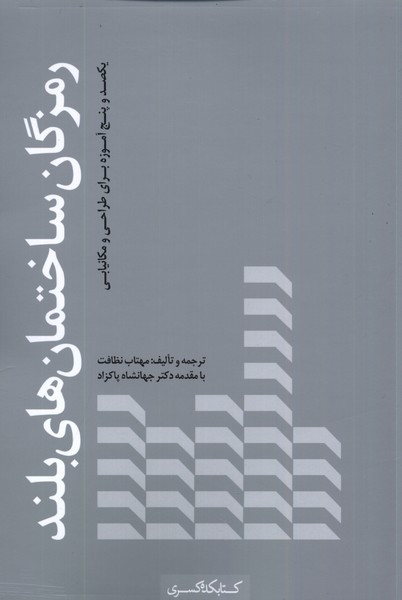 رمزگان ساختمان های بلند کتابکده کسری