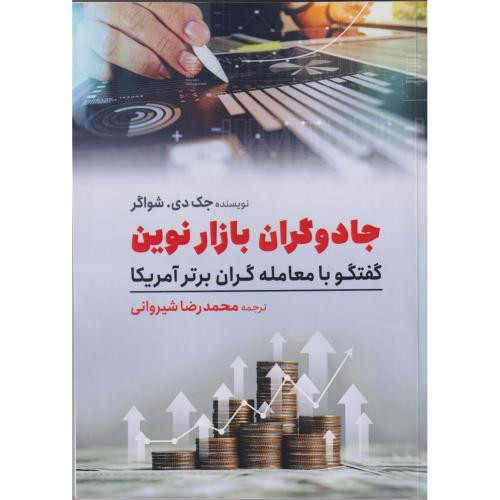 کتاب جادوگران بازار نوین گفتگو با معامله گران برتر آمریکا