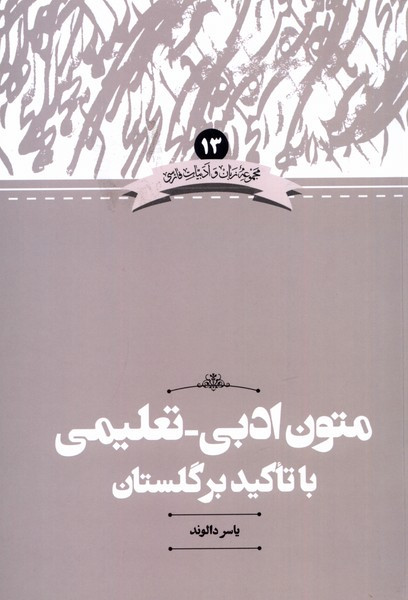 زبان و ادبیات 13 متون تعلیمی با تاکید بر گلستان علمی