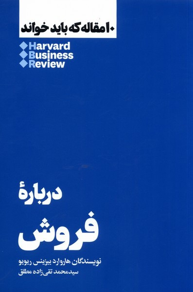 10 مقاله که باید خواند درباره ی فروش هنوز