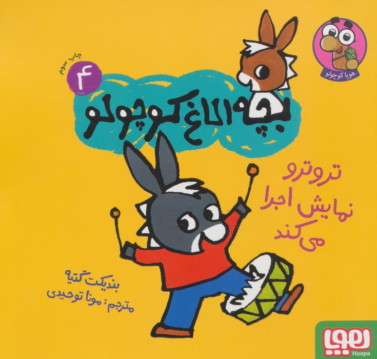 بچه الاغ کوچولو 4