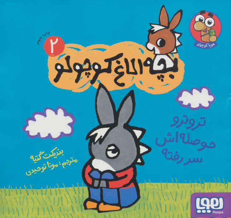 بچه الاغ کوچولو 2