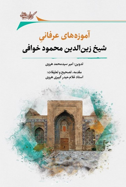 آموزه های عرفانی شیخ زین الدین محمود خوافی نگارستان