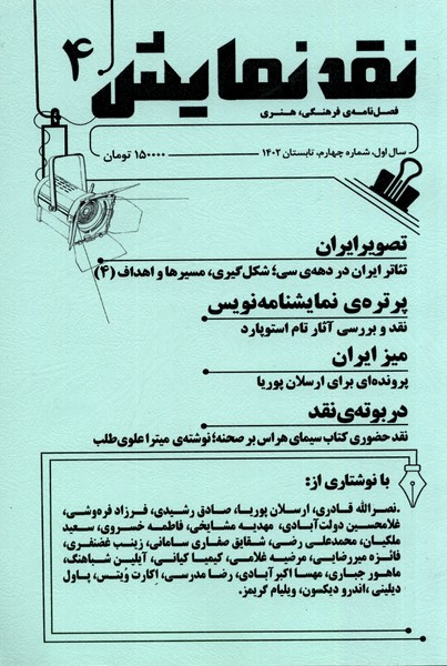 مجله نقد نمایش شماره 4 ، تابستان1402 یکشنبه