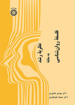 نظریه رشد به مثابه فلسفه روان شناسی 2565
