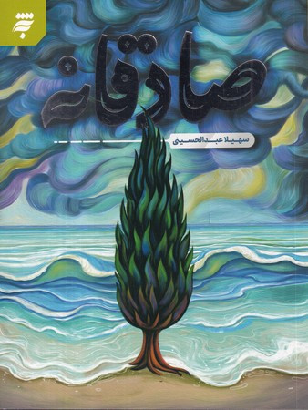 صادقانه شمیز،رقعی،به نشر