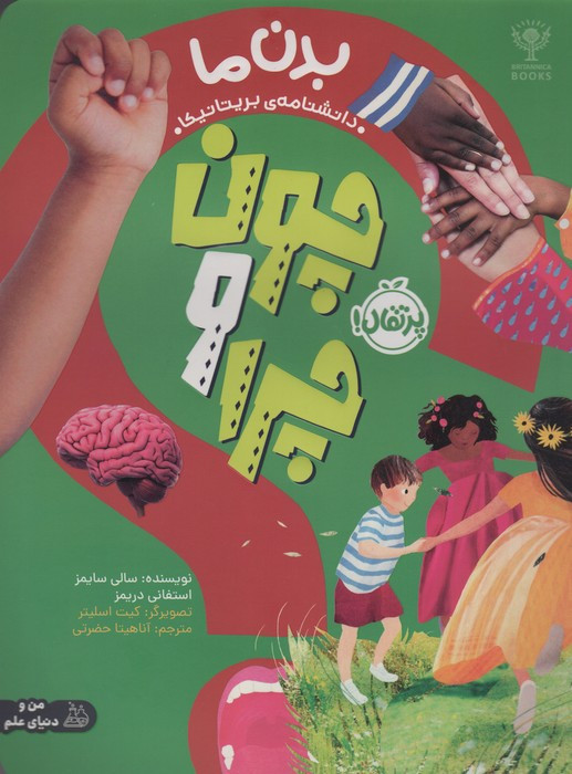 چون و چرا بدن ما