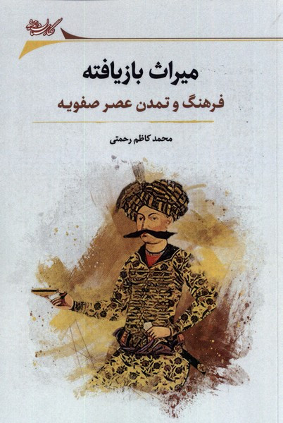 میراث بازیافته فرهنگ و تمدن عصر صفویه نگارستان اندیشه
