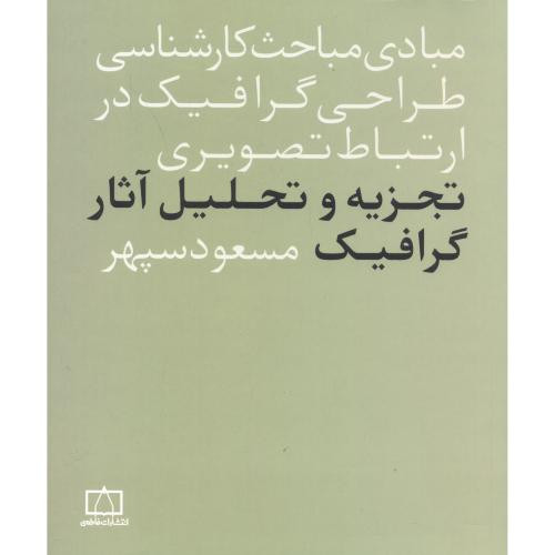 تجزیه و تحلیل آثار گرافیک