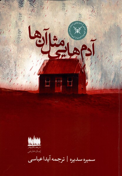 آدم هایی مثل آنها هفت اقلیم هنر