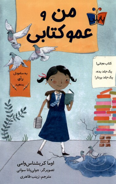 من و عمو کتابی پاپلی