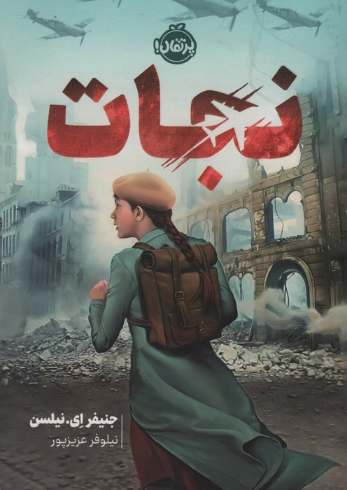 نجات نشر پرتقال