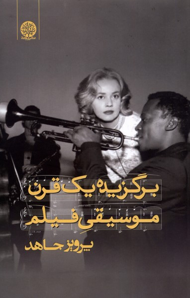 برگزیده یک قرن موسیقی فیلم ایجاز - پرویز جاهد
