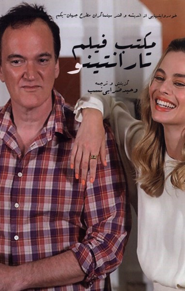 مکتب فیلم تارانتینو ایجاز - وحید ضرابی نسب
