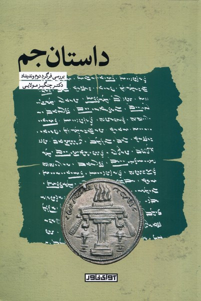 داستان جم آوای خاور