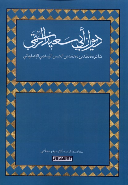 دیوان ابی سعید الرستمی آوای خاور - حیدر محلاتی