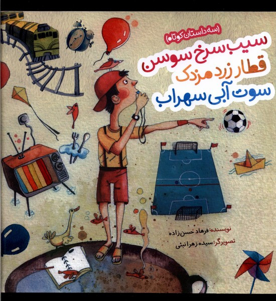 سیب سرخ سوسن قطار زرد مزدک شمیز،خشتی بزرگ،به نشر