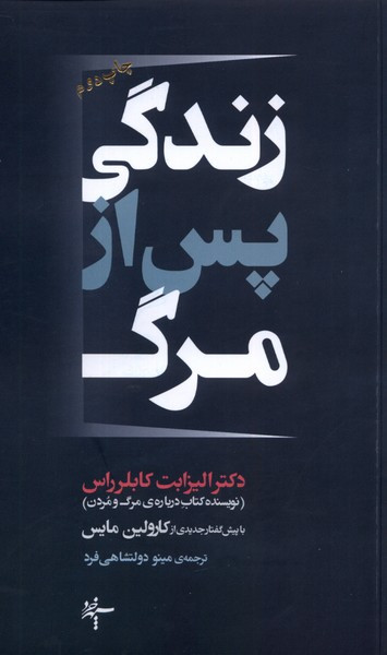 زندگی پس از مرگ نشر سپهر خرد