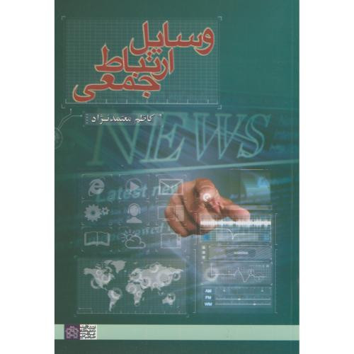 وسایل ارتباط جمعی