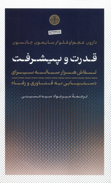 کتاب قدرت و پیشرفت شمیز،پالتویی،پارسه