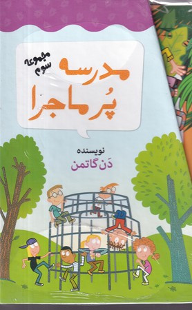 جعبه سوم مدرسه پر ماجرا 12 جلدی،قابدار،شمیز،رقعی،گام