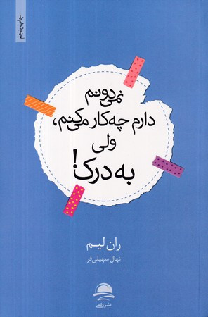 نمی دونم دارم چه کار می کنم، ولی به درک شمیز،پالتویی،داهی مجید